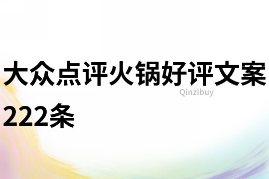 大眾點評火鍋好評文案222條