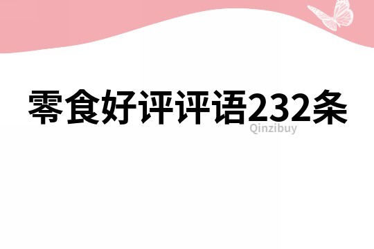 零食好評評語232條