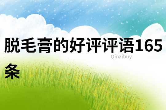 脫毛膏的好評評語165條