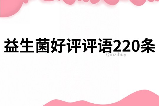 益生菌好評(píng)評(píng)語220條