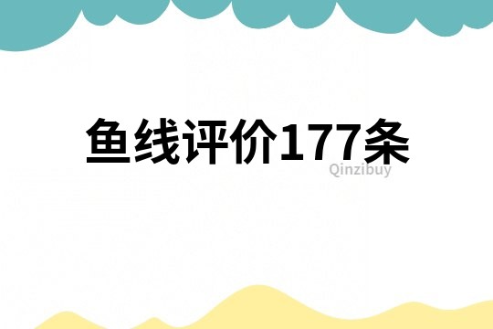 魚線評價177條