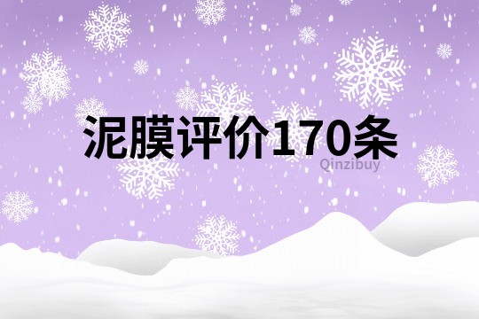 泥膜評價170條