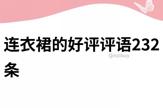 連衣裙的好評評語232條