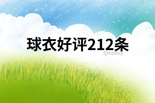 球衣好評(píng)212條