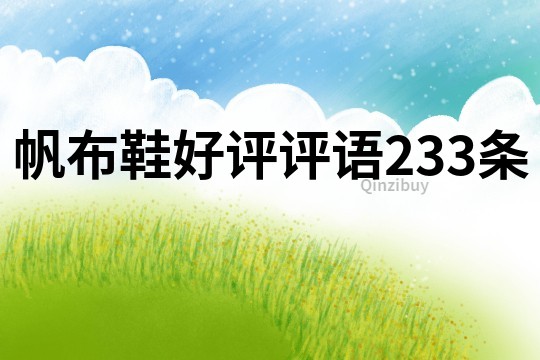 帆布鞋好評(píng)評(píng)語(yǔ)233條