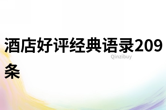 酒店好評(píng)經(jīng)典語(yǔ)錄209條