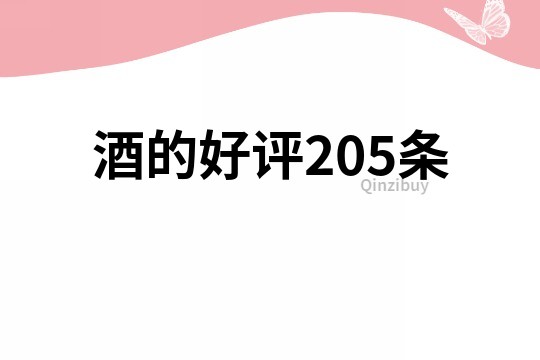 酒的好評205條