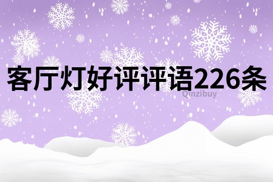 客廳燈好評(píng)評(píng)語(yǔ)226條