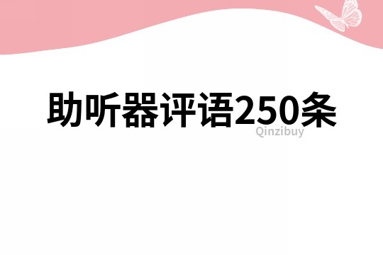 助聽器評語250條