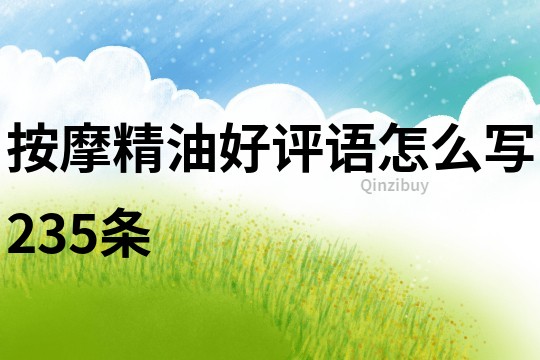 按摩精油好評語怎么寫235條