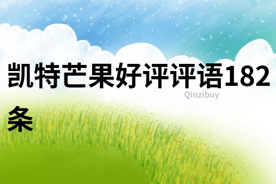 凱特芒果好評評語182條