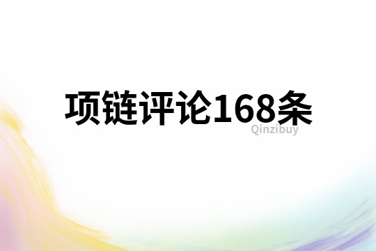 項鏈評論168條