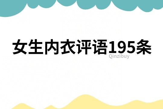 女生內衣評語195條