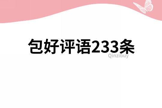 包好評語233條