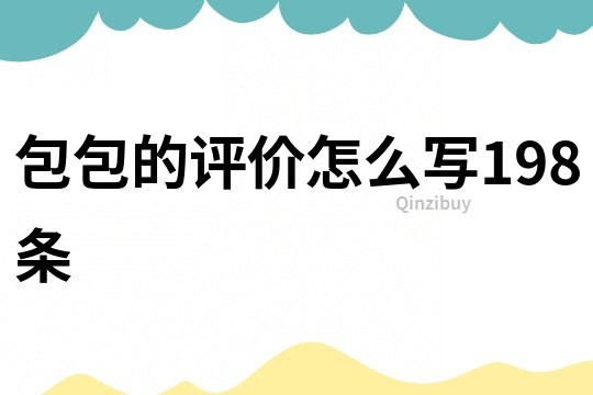 包包的評價怎么寫198條