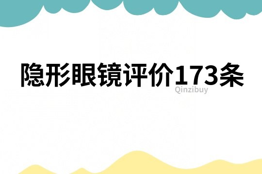 隱形眼鏡評(píng)價(jià)173條