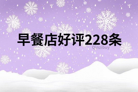 早餐店好評228條