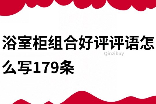 浴室柜組合好評評語怎么寫179條