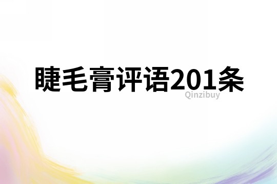 睫毛膏評語201條