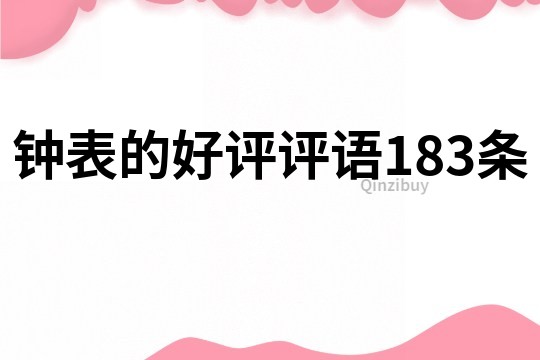 鐘表的好評評語183條