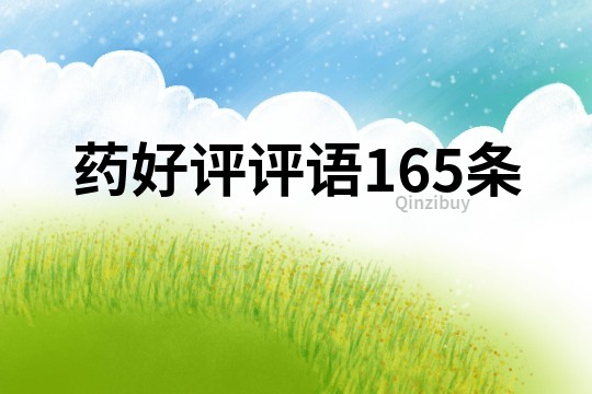 藥好評評語165條