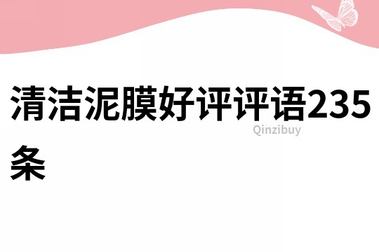 清潔泥膜好評評語235條