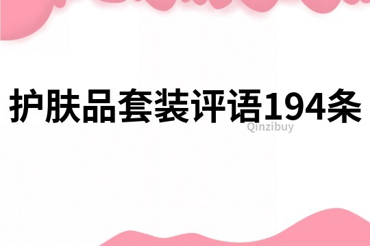 護膚品套裝評語194條