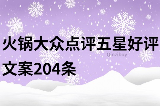 火鍋大眾點評五星好評文案204條
