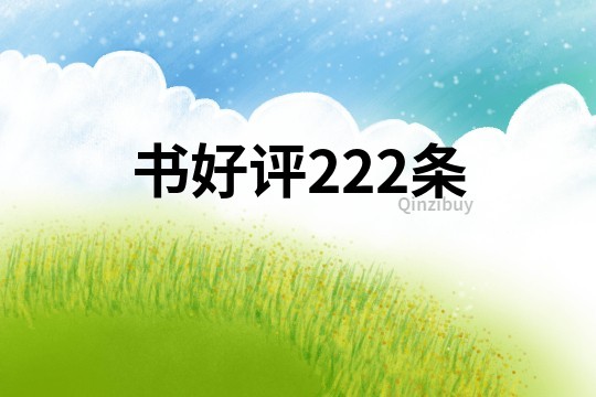 書好評222條
