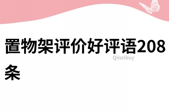 置物架評價好評語208條