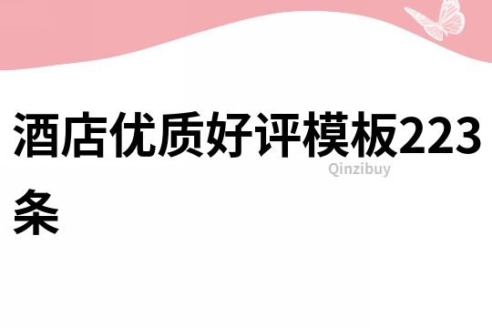 酒店優(yōu)質(zhì)好評(píng)模板223條