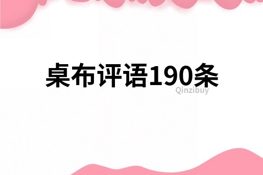 桌布評語190條