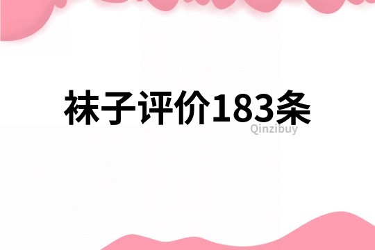 襪子評價183條