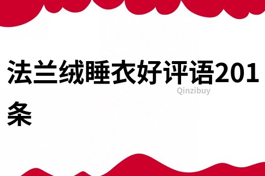 法蘭絨睡衣好評語201條
