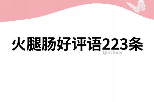 火腿腸好評語223條
