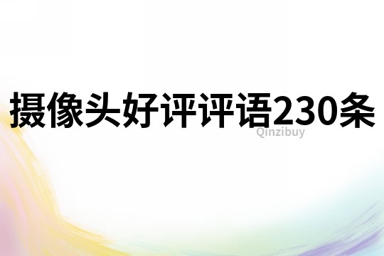 攝像頭好評評語230條
