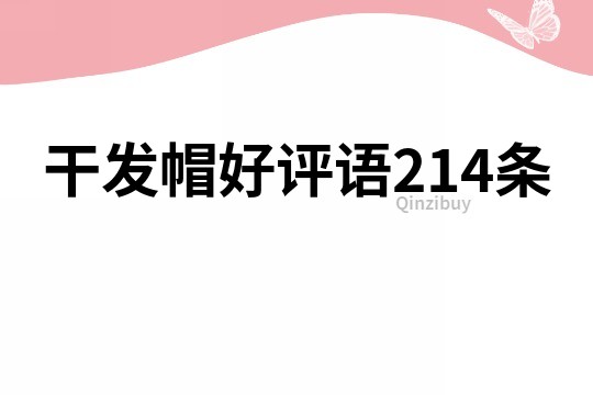 干發(fā)帽好評(píng)語(yǔ)214條