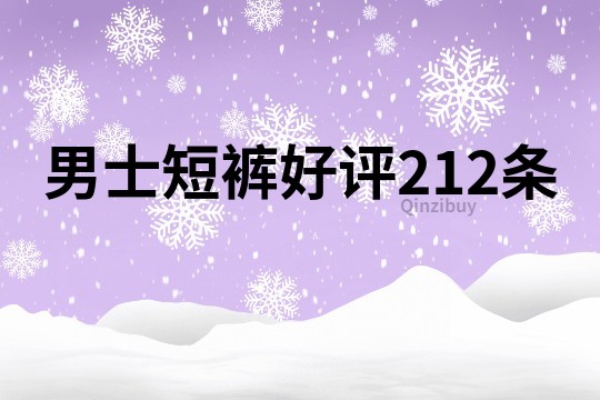 男士短褲好評212條