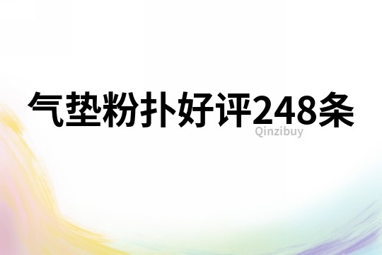 氣墊粉撲好評248條
