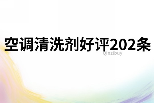 空調(diào)清洗劑好評202條
