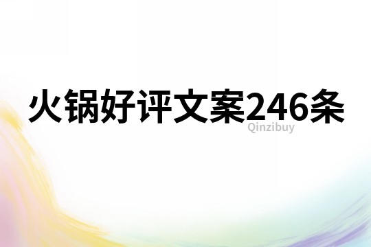 火鍋好評文案246條
