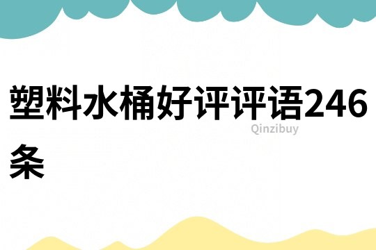 塑料水桶好評評語246條