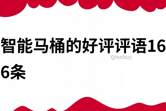 智能馬桶的好評評語166條
