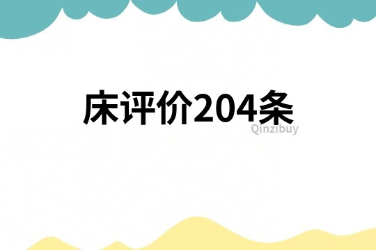 床評(píng)價(jià)204條