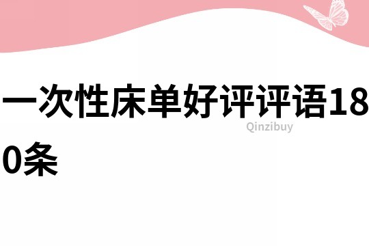 一次性床單好評評語180條