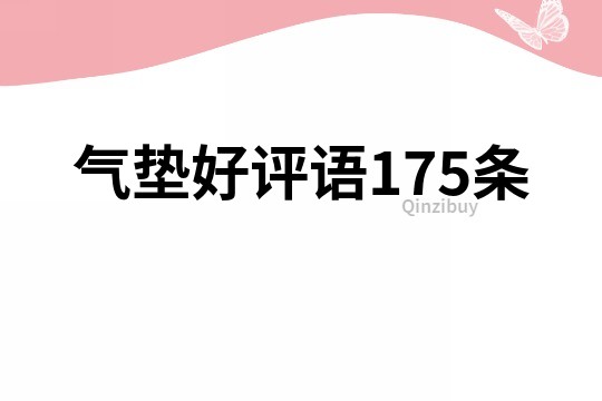氣墊好評語175條