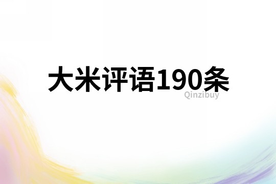 大米評語190條
