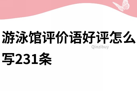 游泳館評價語好評怎么寫231條