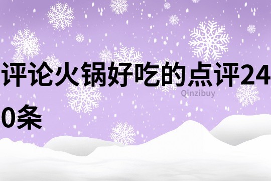 評論火鍋好吃的點評240條