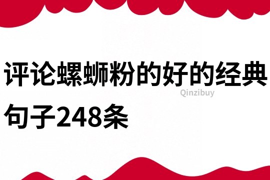 評論螺螄粉的好的經(jīng)典句子248條